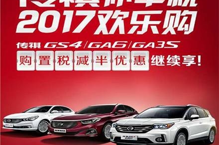 传祺GS4购置税减半