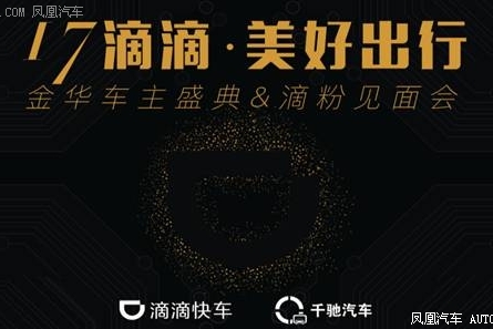 滴滴金华区车主年会 