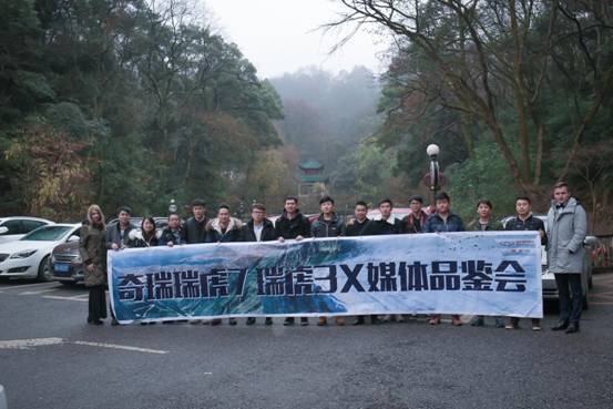 奇瑞媒体品鉴会收官