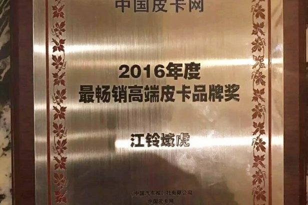江铃皮卡铸就荣誉 域