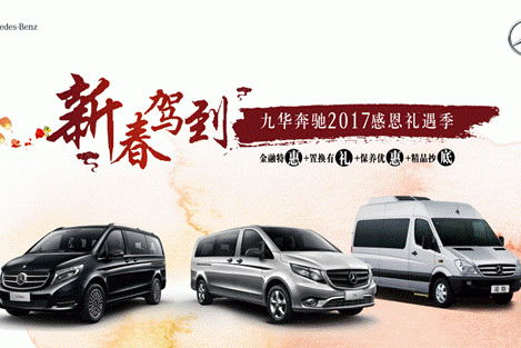 九华奔驰新年有礼！