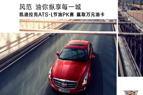 凯迪ATS-L节油PK赛
