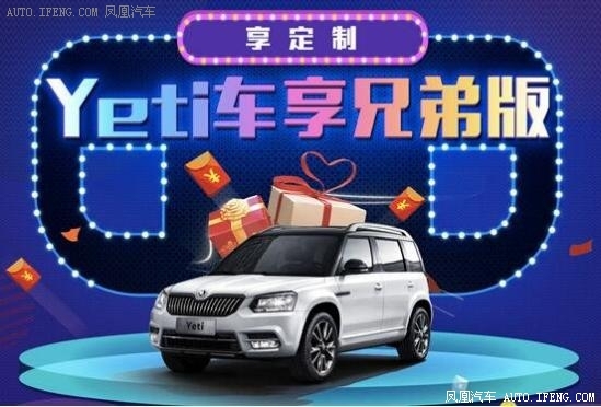 斯柯达推出Yeti车享