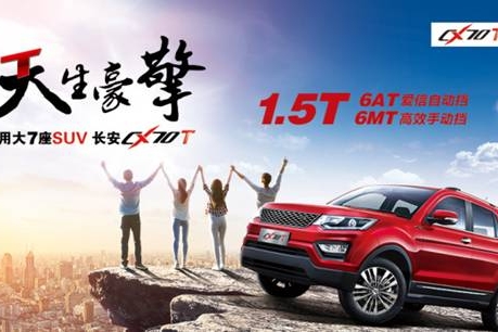长安CX70T天生豪擎