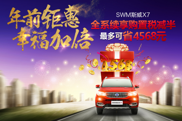 续享购置税减半 SWM