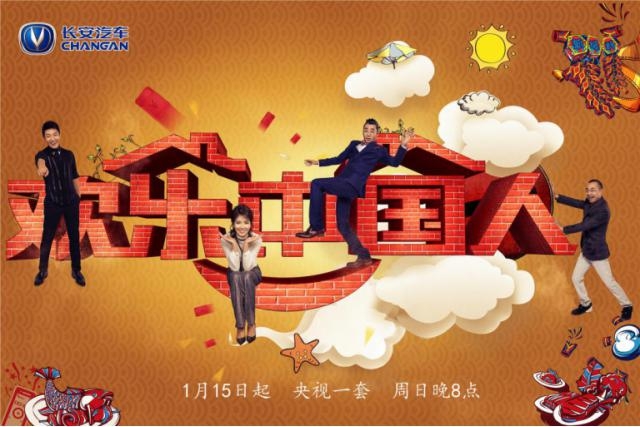 长安汽车欢乐中国人