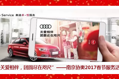南京协奥奥迪春节服