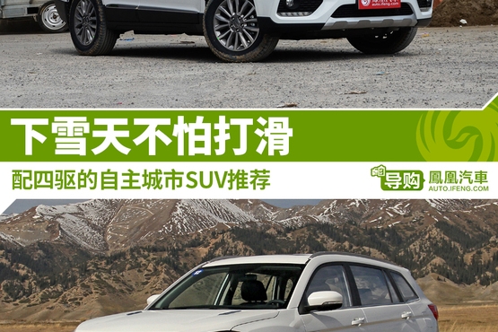 配四驱的自主城市SUV