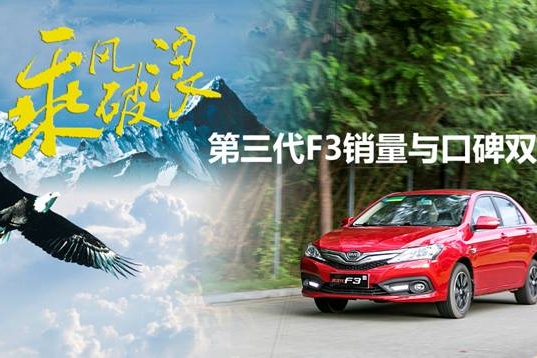 比亚迪第三代F3