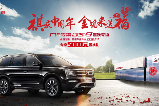 祺庆中国年 GS8 祺幻