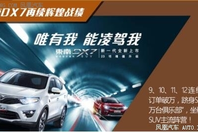 东南DX7连续订单破万