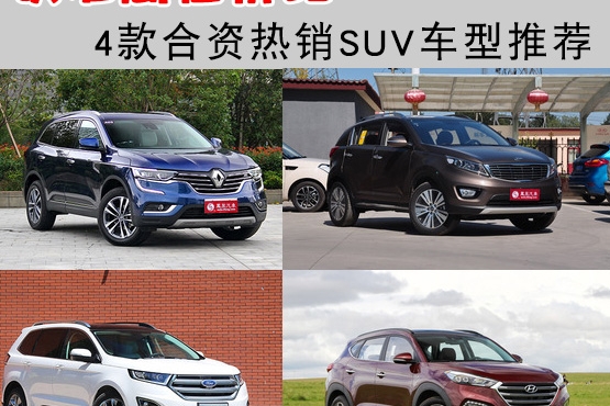 合资热销SUV