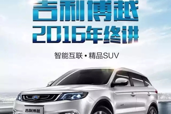 博越年终不可不说的