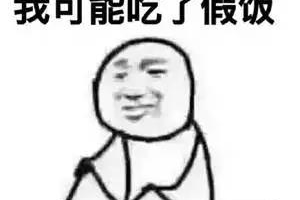 你可能看到了一条假