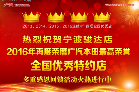 广本全国优秀四连冠 