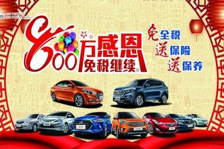 北京现代800万免税