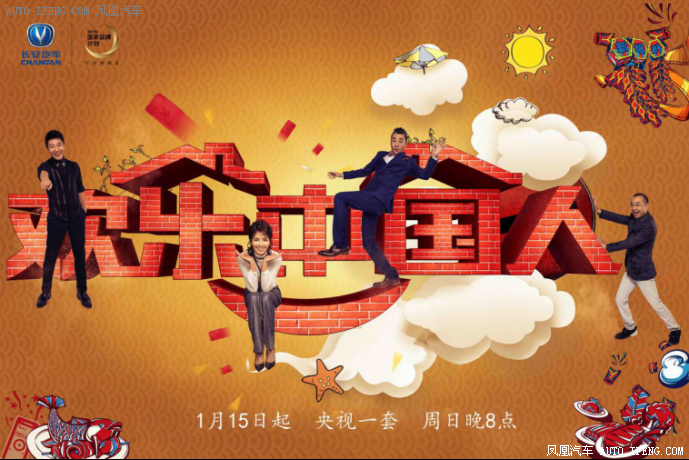 长安汽车欢乐中国人