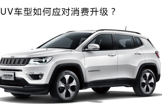 SUV要如何应对消费升
