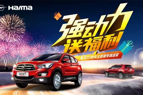 海马S5老车主专属盛