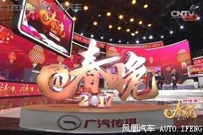 广汽传祺上春晚