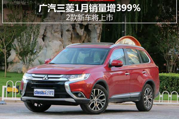 广汽三菱新车将上市