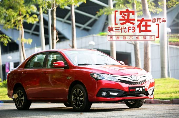 比亚迪第三代F3