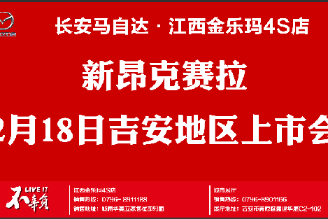 新昂克赛拉吉安上市