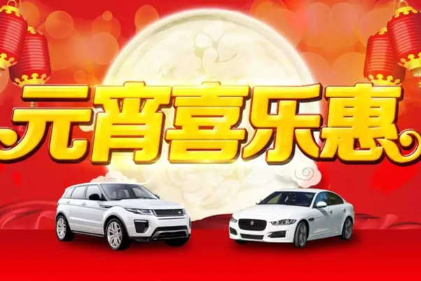 捷豹路虎元宵喜乐惠