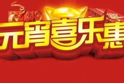 长沙宝诚元宵喜乐惠