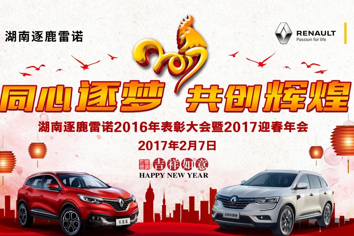 逐鹿雷诺表彰迎春
