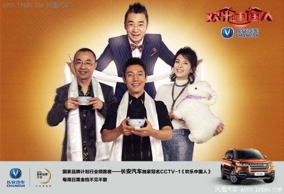 长安汽车欢乐中国人