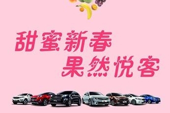 甜蜜新春 果然悦客