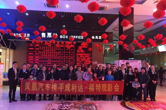 凤凰汽车包场看电影