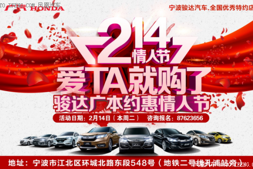 骏达广本约惠情人节