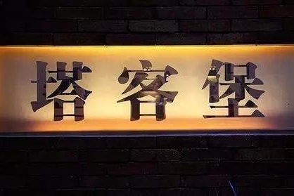 70、80后的塔客堡