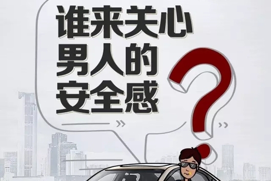 男人的安全感从何而