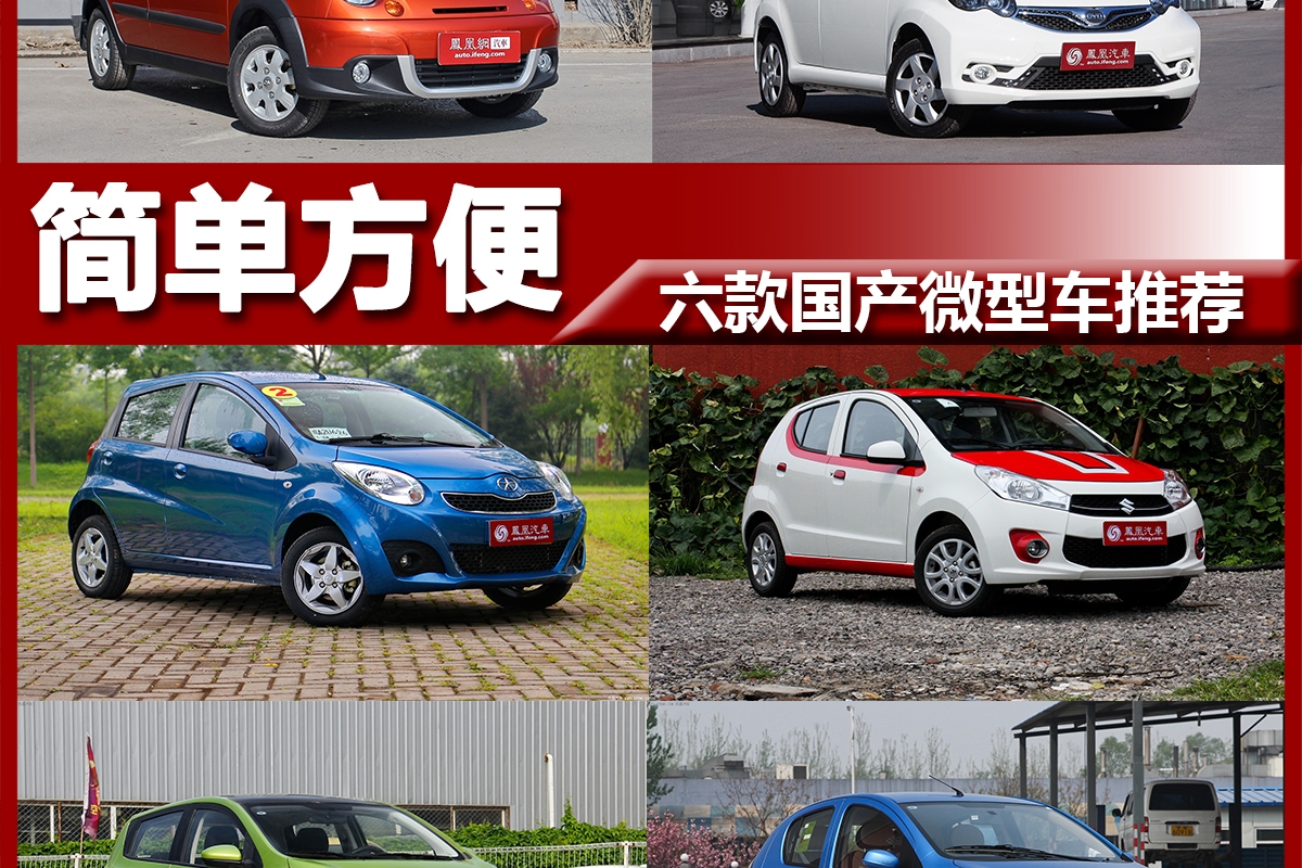 六款国产微型车推荐