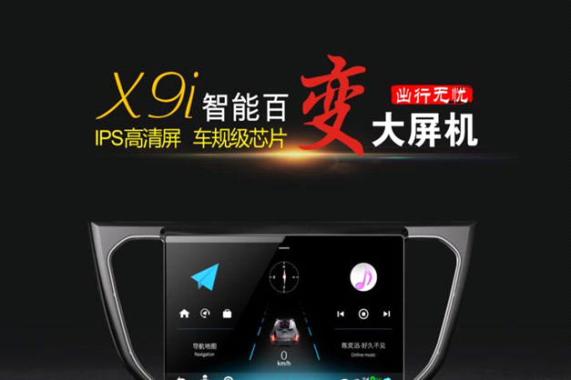锐准X9i百变大屏车机
