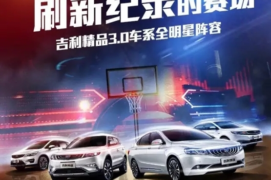 吉利汽车NBA篮球看这