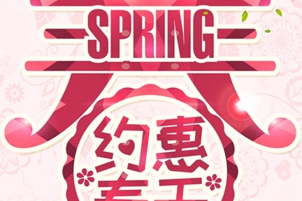 雷诺约“惠”春天