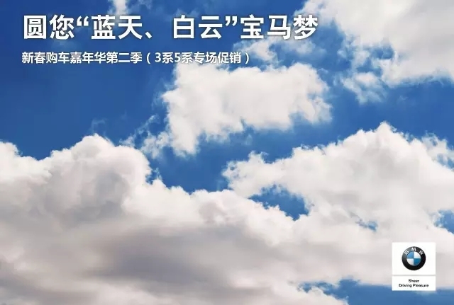宝马新春购车嘉年华