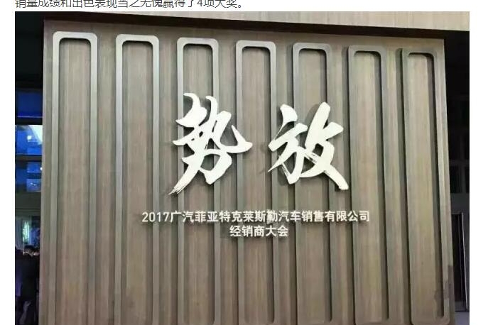广汽菲克年会“南京