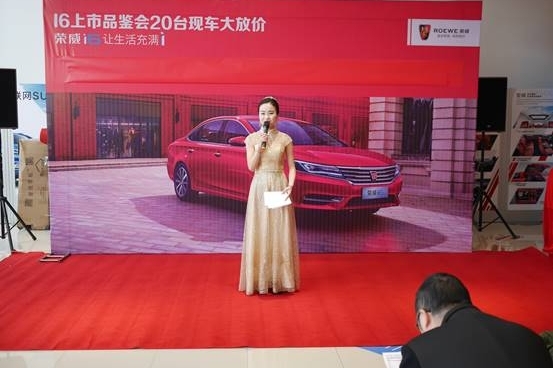 荣威i6上市发布会