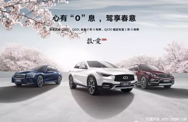 英菲尼迪心有0息 