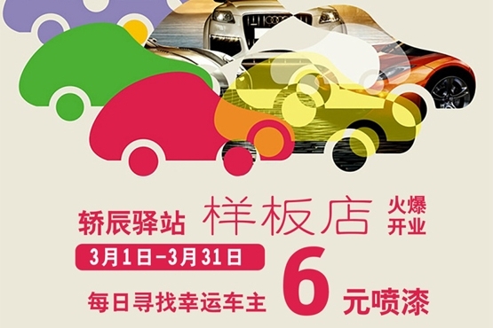 轿辰驿站6元车身喷漆