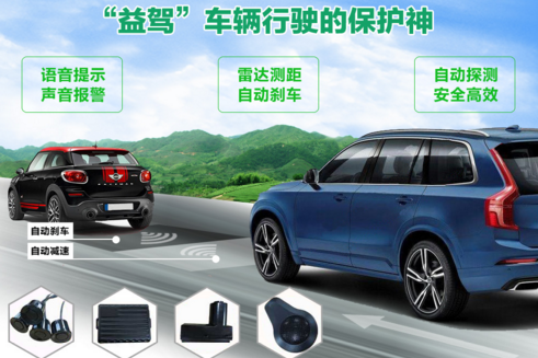 益驾汽车智能防撞系