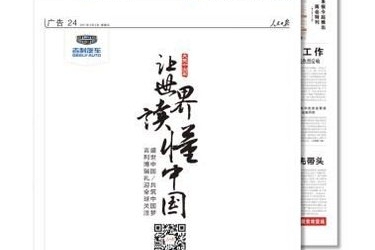 吉利博瑞携手人民日