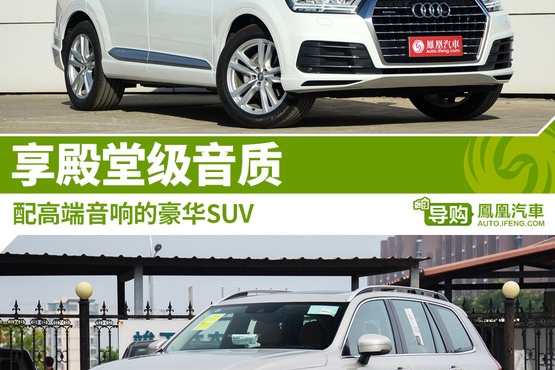 配高端音响的豪华SUV