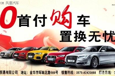 金华博奥 0首付购车 
