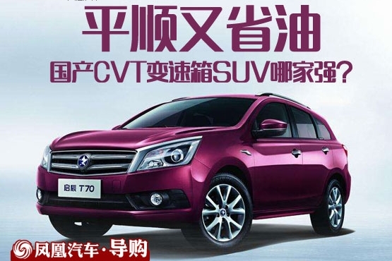 6款国产CVT变速箱SUV